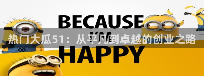 热门大瓜51：从平凡到卓越的创业之路